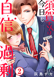 【期間限定　無料お試し版】須賀さんは今日も自信過剰2