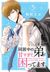 【期間限定　無料お試し版】同居中の弟が甘すぎて困ってます5
