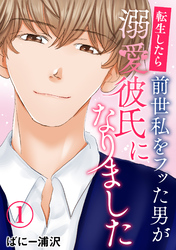 【期間限定　無料お試し版】転生したら前世私をフッた男が溺愛彼氏になりました1
