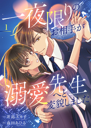 【期間限定　試し読み増量版】一夜限りのお相手が溺愛先生へと変貌しました【電子単行本版】１