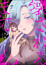 私がりっちゃんに壊されるまで（分冊版）　【第7話】