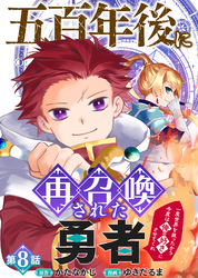五百年後に再召喚された勇者　～一度世界を救ったから今度は俺の好きにさせてくれ～（8）
