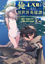 俺だけレベルが見える異世界英雄譚（4）