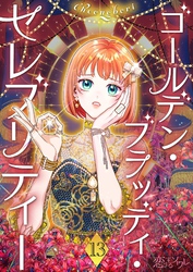 ゴールデン・ブラッディ・セレブリティー（フルカラー） 13