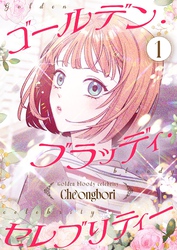 ゴールデン・ブラッディ・セレブリティー（フルカラー）【特装版】