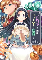 【期間限定　無料お試し版】シシリアとジューシーな侯爵さま 第4話