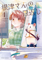 【期間限定　無料お試し版】根津さんの恩返し1