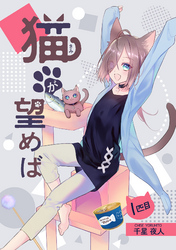 【期間限定　無料お試し版】猫が望めば 1匹目