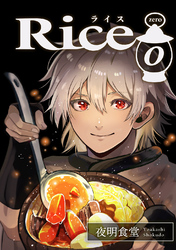 【期間限定　無料お試し版】Rice 0