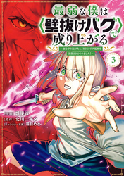 【期間限定　無料お試し版】最弱な僕は＜壁抜けバグ＞で成り上がる～壁をすり抜けたら、初回クリア報酬を無限回収できました！～（３）
