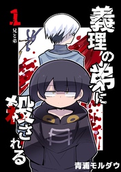 【期間限定　無料お試し版】義理の弟に殺される 第1話 兄と弟