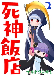 【期間限定　無料お試し版】死神飯店 2巻