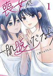 【期間限定　無料お試し版】喪女が一肌脱いだなら（１）