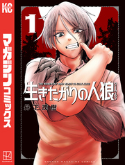 【期間限定　試し読み増量版】生きたがりの人狼（１）