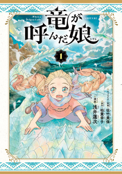【期間限定　試し読み増量版】竜が呼んだ娘