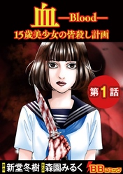 【期間限定　無料お試し版】血　１５歳美少女の皆殺し計画（分冊版） 1巻