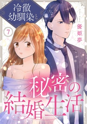 冷徹幼馴染と秘密の結婚生活 7