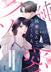 【期間限定　無料お試し版】【フルカラー】純愛なんて、クソくらえ～サレ妻のハジメテは夫じゃない人と１