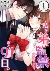 【期間限定　無料お試し版】【フルカラー】私が弟に監禁されるまで、あと９１日。１