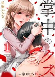 【期間限定　無料お試し版】掌中のクズ１