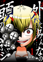 【期間限定　無料お試し版】外れたみんなの頭のネジ【GANMA！版】（１）