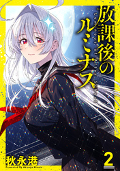 放課後のルミナス 2