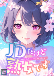 JDだけど熟女です【全年齢版】(29)