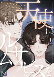 天使にルームサービスを～Manhattan Romance【全年齢版】(24)