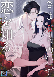 さよならの先で恋を知る【全年齢版】(9)