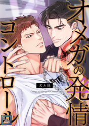 オメガの発情コントロール～犬と鳥～【全年齢版】(22)