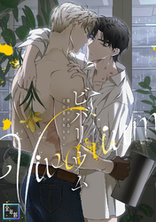 ビバリウム～籠の中の鳥はまだ愛を知らない【全年齢版】(3)