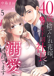 40歳捨てられ花嫁、なぜか年下副社長に溺愛されてます５