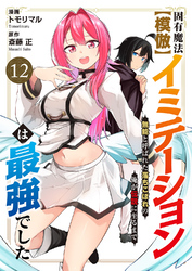 固有魔法【模倣ーイミテーションー】は最強でした～無能と呼ばれた落ちこぼれの俺が伝説に至るまで～１２