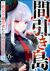 間引き島 ～社会不適合者たちのデスバトル～（分冊版）　【第6話】