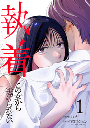 執着～この女から逃げられない～