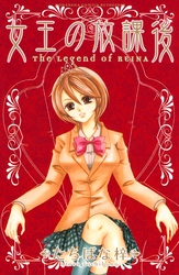 【期間限定　無料お試し版】女王の放課後（１）