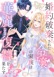 婚約破棄された令嬢の家族は華麗なる復讐を果たす: 3