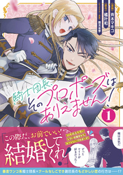 騎士団長、そのプロポーズはありえません！（コミック）