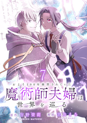 およそ100年幽閉されていた魔術師夫婦は世界を巡る 【連載版】７