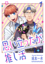【期間限定　試し読み増量版】思い立ったが、推し活【電子単行本版】１