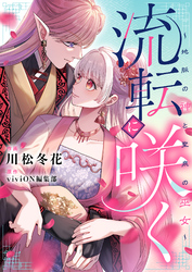 流転に咲く～地脈の神と聖泉の巫女～(5)