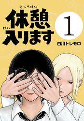 休憩入ります(話売り)　#1