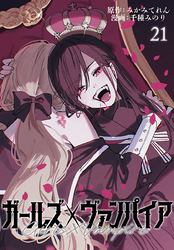 ガールズ×ヴァンパイア(話売り)　#21