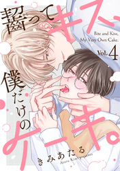 齧ってキス、僕だけのケーキ。(4)