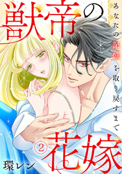 獣帝の花嫁　あなたの記憶を取り戻すまで(2)