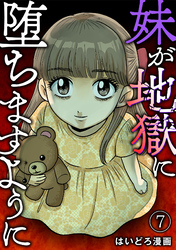 妹が地獄に堕ちますように(7)