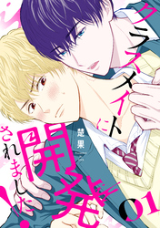 【期間限定　試し読み増量版】クラスメイトに開発されました！（１）