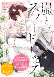 【期間限定　無料お試し版】嵐とスノードロップ　分冊版（２）