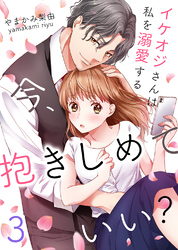 【期間限定　無料お試し版】今、抱きしめていい？～イケオジさんは私を溺愛する3