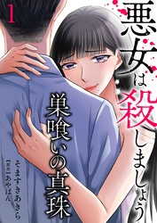 【期間限定　無料お試し版】巣喰いの真珠～悪女は殺しましょう～1